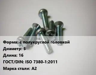 Винт с полукруглой головкой 5х16 ISO 7380-1:2011 Сталь: А2
